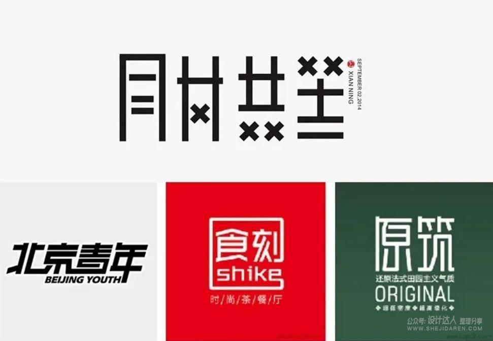 20个中文字体创意设计技法