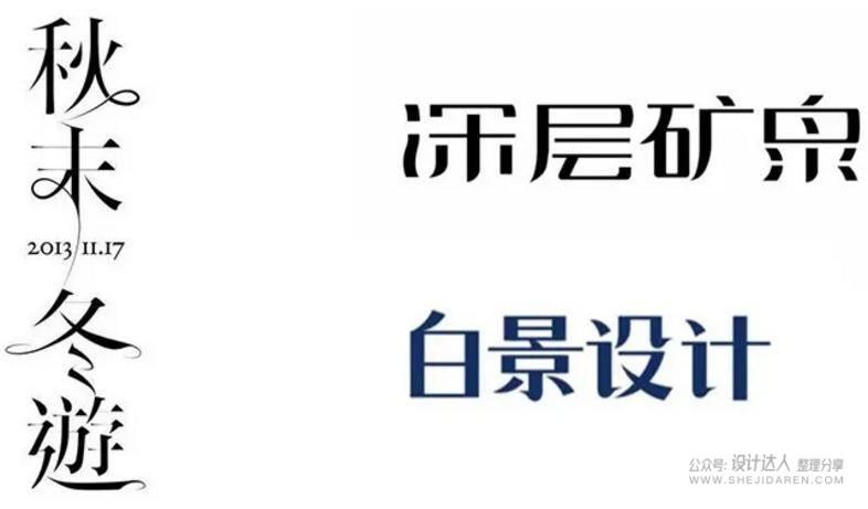 20个中文字体创意设计技法