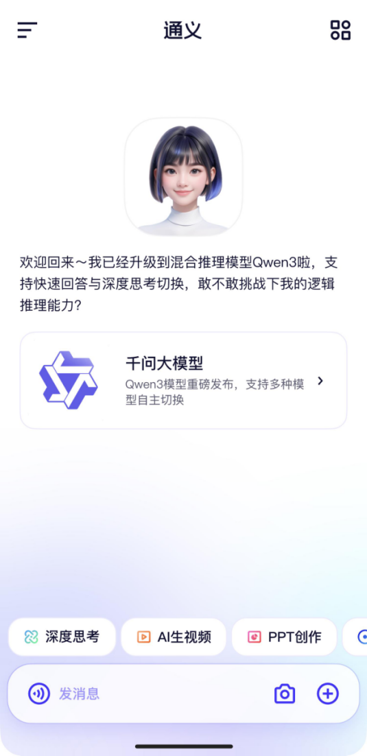 阿里发布全球最强开源模型千问3，通义App第一时间开启体验