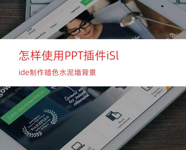 怎样使用PPT插件iSlide制作暗色水泥墙背景