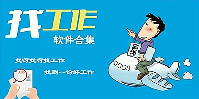 找工作的软件