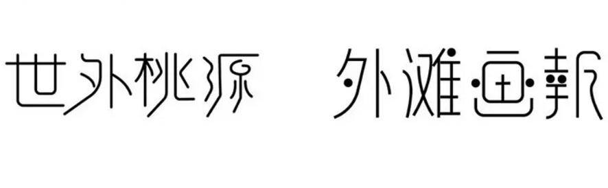 20个中文字体创意设计技法