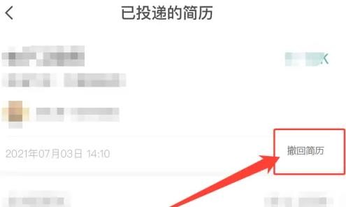 智联招聘怎么撤回投递申请