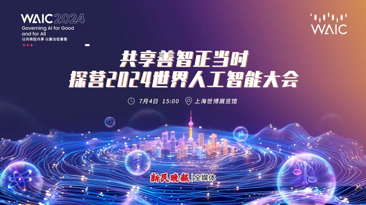 直播回放 | 共享善智正当时 探营2024世界人工智能大会