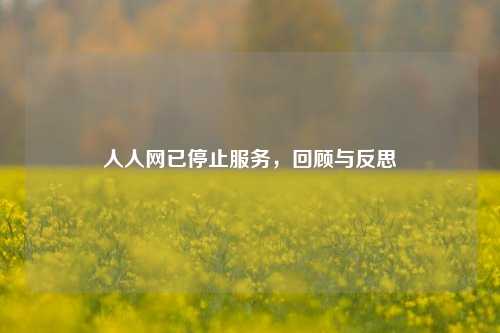 人人网已停止服务，回顾与反思