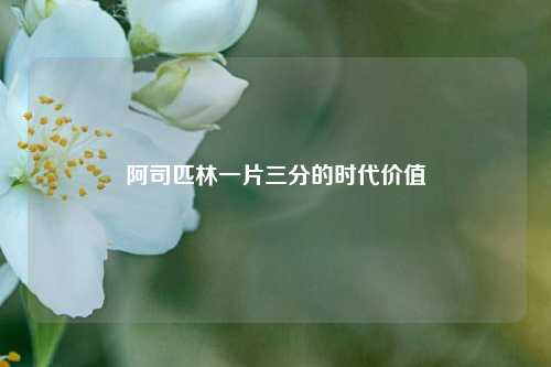 阿司匹林一片三分的时代价值